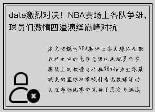 date激烈对决！NBA赛场上各队争雄，球员们激情四溢演绎巅峰对抗