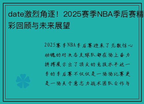 date激烈角逐！2025赛季NBA季后赛精彩回顾与未来展望