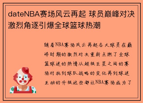 dateNBA赛场风云再起 球员巅峰对决激烈角逐引爆全球篮球热潮