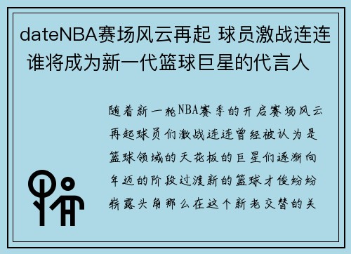 dateNBA赛场风云再起 球员激战连连 谁将成为新一代篮球巨星的代言人
